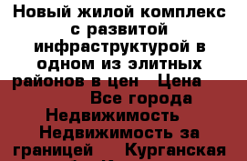 Новый жилой комплекс с развитой инфраструктурой в одном из элитных районов в цен › Цена ­ 68 000 - Все города Недвижимость » Недвижимость за границей   . Курганская обл.,Курган г.